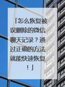 怎么恢复被误删除的微信聊天记录？通过正确的方法就能快速恢复！