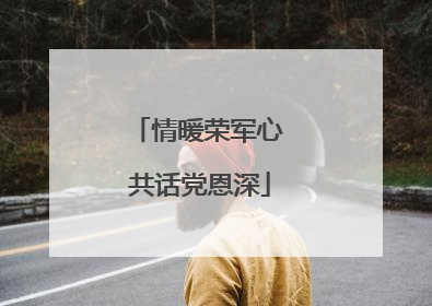 情暖荣军心 共话党恩深