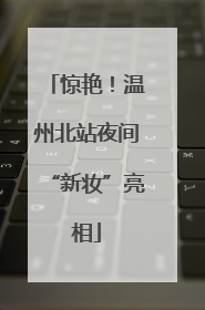 惊艳！温州北站夜间“新妆”亮相