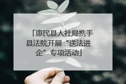 惠民县人社局携手县法院开展“送法进企”专项活动