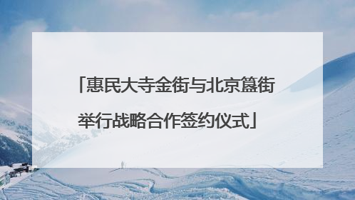 惠民大寺金街与北京簋街举行战略合作签约仪式