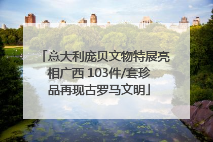 意大利庞贝文物特展亮相广西 103件/套珍品再现古罗马文明