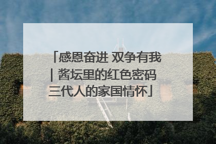 感恩奋进 双争有我｜酱坛里的红色密码 三代人的家国情怀
