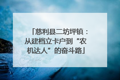 慈利县二坊坪镇：从建档立卡户到“农机达人”的奋斗路