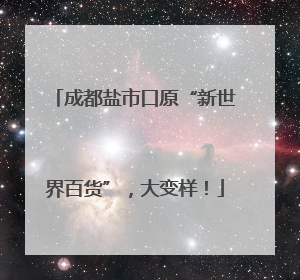 成都盐市口原“新世界百货”，大变样！