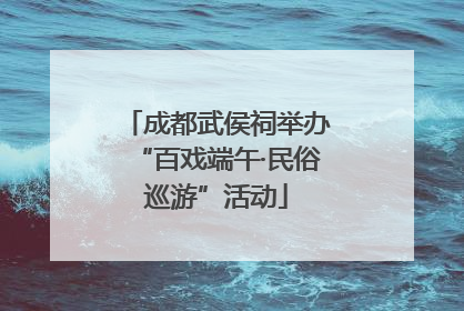 成都武侯祠举办“百戏端午·民俗巡游”活动