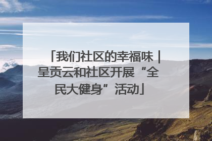 我们社区的幸福味｜呈贡云和社区开展“全民大健身”活动