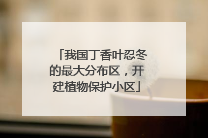 我国丁香叶忍冬的最大分布区，开建植物保护小区