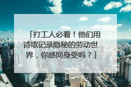 打工人必看！他们用诗歌记录隐秘的劳动世界，你感同身受吗？