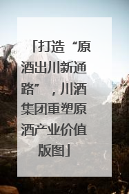 打造“原酒出川新通路”，川酒集团重塑原酒产业价值版图