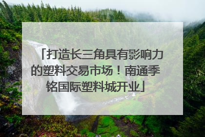 打造长三角具有影响力的塑料交易市场！南通季铭国际塑料城开业