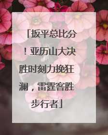 扳平总比分！亚历山大决胜时刻力挽狂澜，雷霆客胜步行者