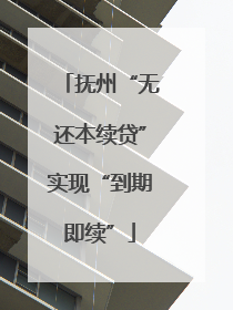 抚州“无还本续贷”实现“到期即续”