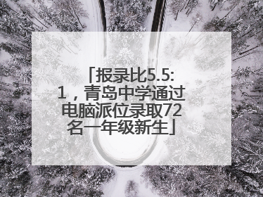 报录比5.5:1，青岛中学通过电脑派位录取72名一年级新生