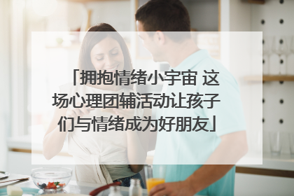 拥抱情绪小宇宙 这场心理团辅活动让孩子们与情绪成为好朋友