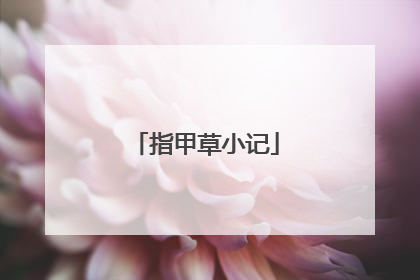指甲草小记
