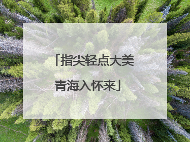 指尖轻点大美青海入怀来