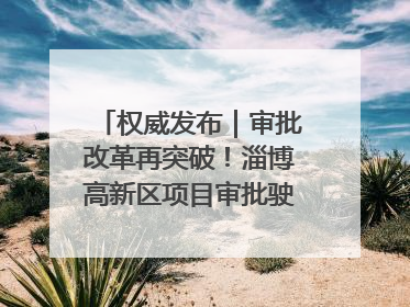 权威发布｜审批改革再突破！淄博高新区项目审批驶入“快车道”