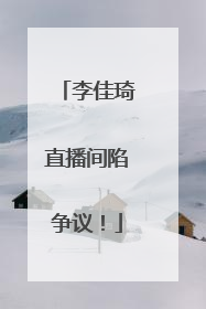 李佳琦直播间陷争议！