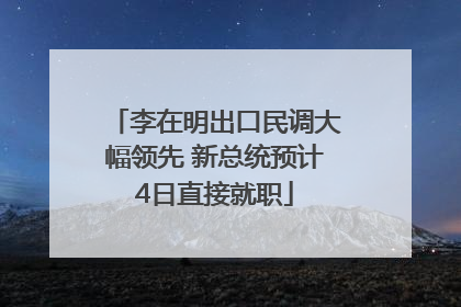 李在明出口民调大幅领先 新总统预计4日直接就职