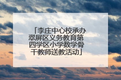 李庄中心校承办翠屏区义务教育第四学区小学数学骨干教师送教活动