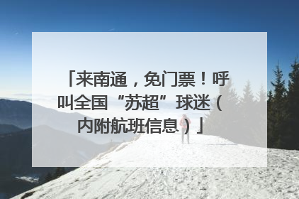 来南通，免门票！呼叫全国“苏超”球迷（内附航班信息）