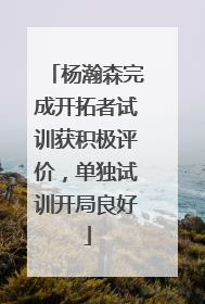 杨瀚森完成开拓者试训获积极评价，单独试训开局良好