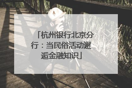 杭州银行北京分行：当民俗活动邂逅金融知识