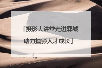 摄影大讲堂走进郓城 助力摄影人才成长