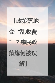 政策落地变“乱收费”？惠民政策缘何被误解