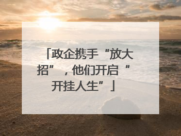 政企携手“放大招”，他们开启“开挂人生”