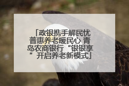 政银携手解民忧 普惠养老暖民心 青岛农商银行“银银享”开启养老新模式