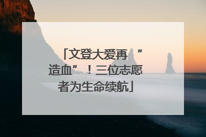 文登大爱再 “造血”！三位志愿者为生命续航
