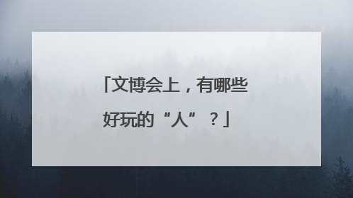 文博会上，有哪些好玩的“人”？