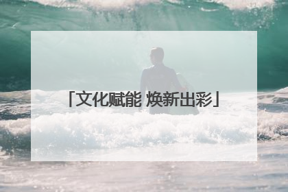 文化赋能 焕新出彩