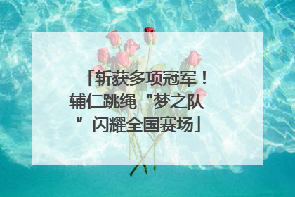 斩获多项冠军！辅仁跳绳“梦之队”闪耀全国赛场