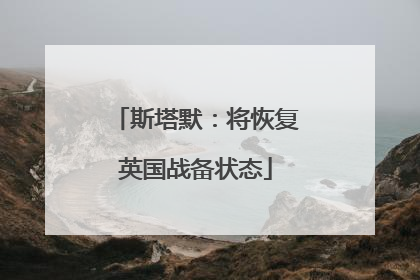 斯塔默：将恢复英国战备状态