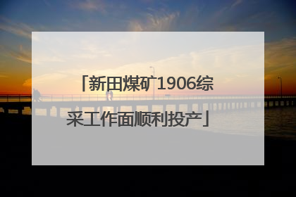 新田煤矿1906综采工作面顺利投产