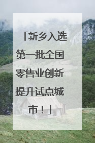 新乡入选第一批全国零售业创新提升试点城市！