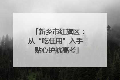 新乡市红旗区：从“吃住用”入手 贴心护航高考
