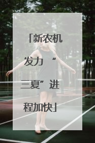 新农机发力 “三夏”进程加快