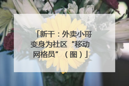 新干：外卖小哥变身为社区“移动网格员”（图）