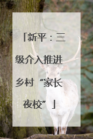 新平：三级介入推进乡村“家长夜校”