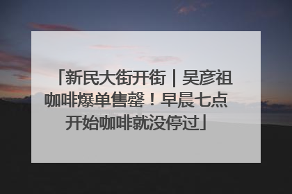 新民大街开街｜吴彦祖咖啡爆单售罄！早晨七点开始咖啡就没停过