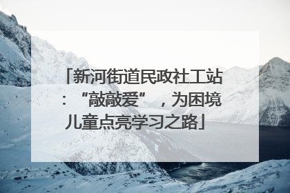 新河街道民政社工站：“敲敲爱”，为困境儿童点亮学习之路