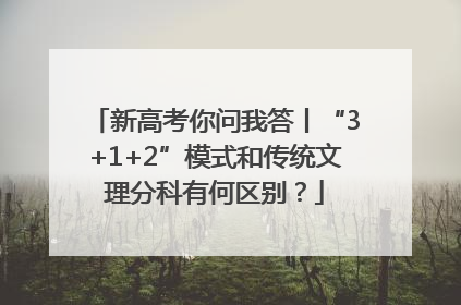 新高考你问我答丨“3+1+2”模式和传统文理分科有何区别？
