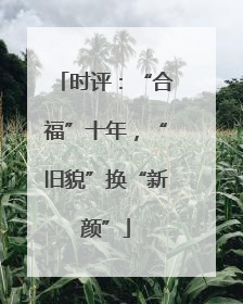 时评：“合福”十年，“旧貌”换“新颜”