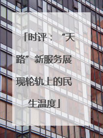 时评：“天路”新服务展现轮轨上的民生温度