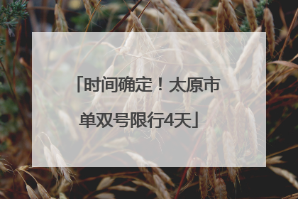 时间确定！太原市单双号限行4天