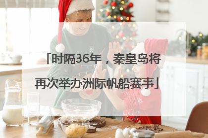时隔36年，秦皇岛将再次举办洲际帆船赛事